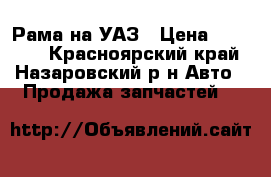 Рама на УАЗ › Цена ­ 10 000 - Красноярский край, Назаровский р-н Авто » Продажа запчастей   